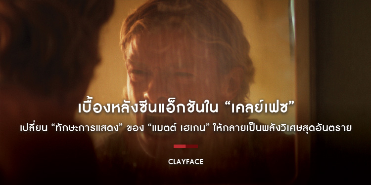 เบื้องหลังซีนแอ็กชันใน “Clayface - เคลย์เฟซ” เปลี่ยน “ทักษะการแสดง” ของ “แมตต์ เฮเกน” ให้กลายเป็นพลังวิเศษสุดอันตราย